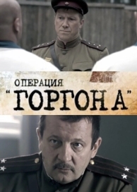 Операция «Горгона» (1 сезон)