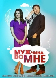 Мужчина во мне (1 сезон)