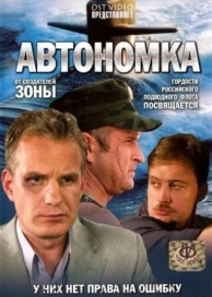 Автономка (1 сезон)