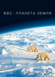 BBC: Планета Земля (2 сезон)