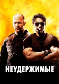 Неудержимые (2010)