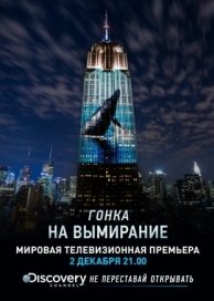 Гонка на вымирание (2015)