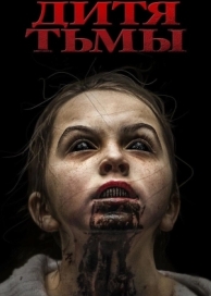 Дитя тьмы (2017)