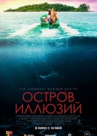 Остров иллюзий (2023)