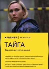 Тайга (1 сезон)