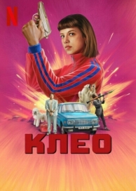 Клео (2 сезон)