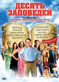 Десять заповедей (2007)