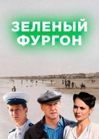 Зелёный фургон (1 сезон)