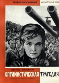 Оптимистическая трагедия (1963)