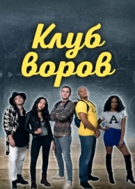 Клуб воров (2018)