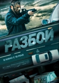 Разбой (2023)