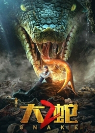 Змеи 2 (2019)