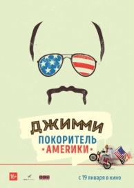 Джимми - покоритель Америки (2016)