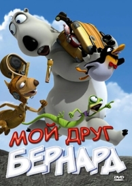 Мой друг Бернард (2009)