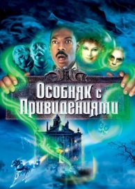 Особняк с привидениями (2003)