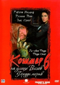 Кошмар на улице Вязов 6: Фредди мертв (1991)