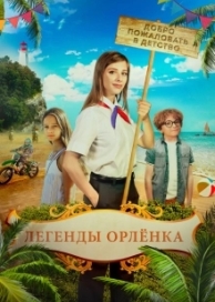 Легенды Орлёнка (2022)