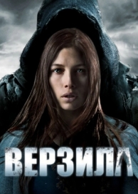 Верзила (2012)