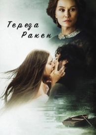 Тереза Ракен (2013)