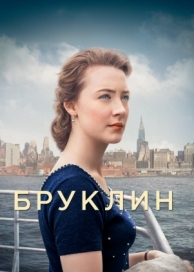 Бруклин (2015)