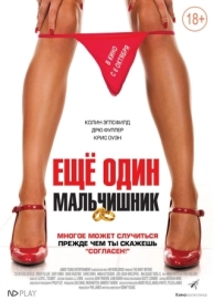 Еще один мальчишник (2015)