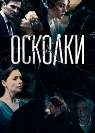 Осколки (2 сезон)