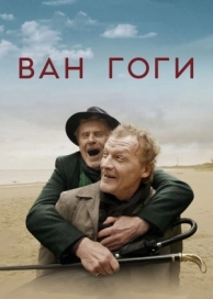 Ван Гоги (2018)