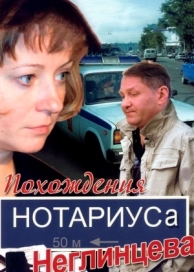 Похождения нотариуса Неглинцева (1 сезон)