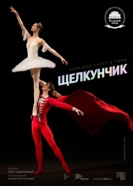 Щелкунчик (2018)