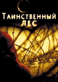 Таинственный лес (2004)