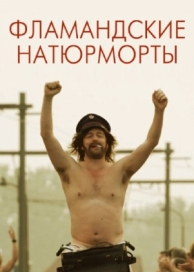 Фламандские натюрморты (2009)