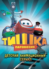 Паровозик Тишка (3 сезон)