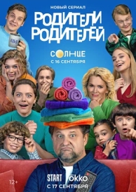 Родители родителей (1 сезон)