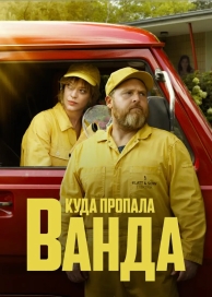 Куда пропала Ванда (1 сезон)