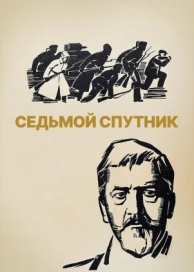 Седьмой спутник (1967)