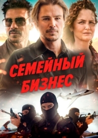 Семейный бизнес (2021)