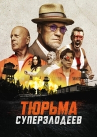 Тюрьма суперзлодеев (2022)