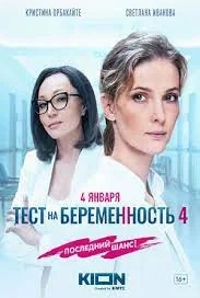 Тест на беременность 4 (4 сезон)