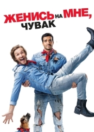 Женись на мне, чувак (2017)