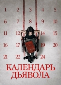 Календарь дьявола (2021)