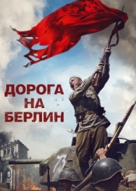 Дорога на Берлин (2015)