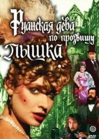 Руанская дева по прозвищу Пышка (1989)