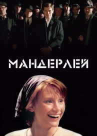 Мандерлей (2005)