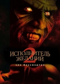 Исполнитель желаний 2: Зло бессмертно (1998)