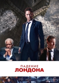 Падение Лондона (2015)