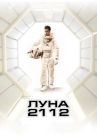 Луна 2112 (2009)