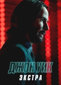 Джон Уик: Экстра (1 сезон)