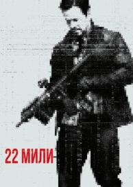 22 мили (2018)