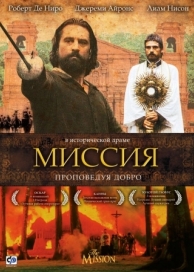 Миссия (1986)