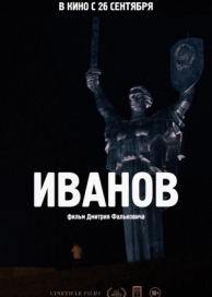 Иванов (2018)